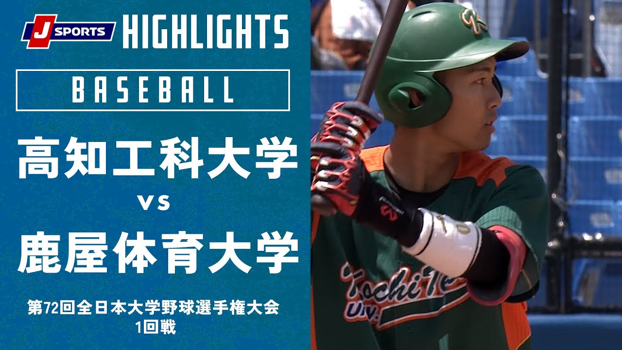 【ハイライト】高知工科大学 vs. 鹿屋体育大学｜第72回 全日本大学野球選手権大会 1回戦 ～神宮球場～