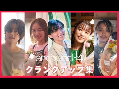 「around1/4 (アラウンドクォーター)」クランクアップ集