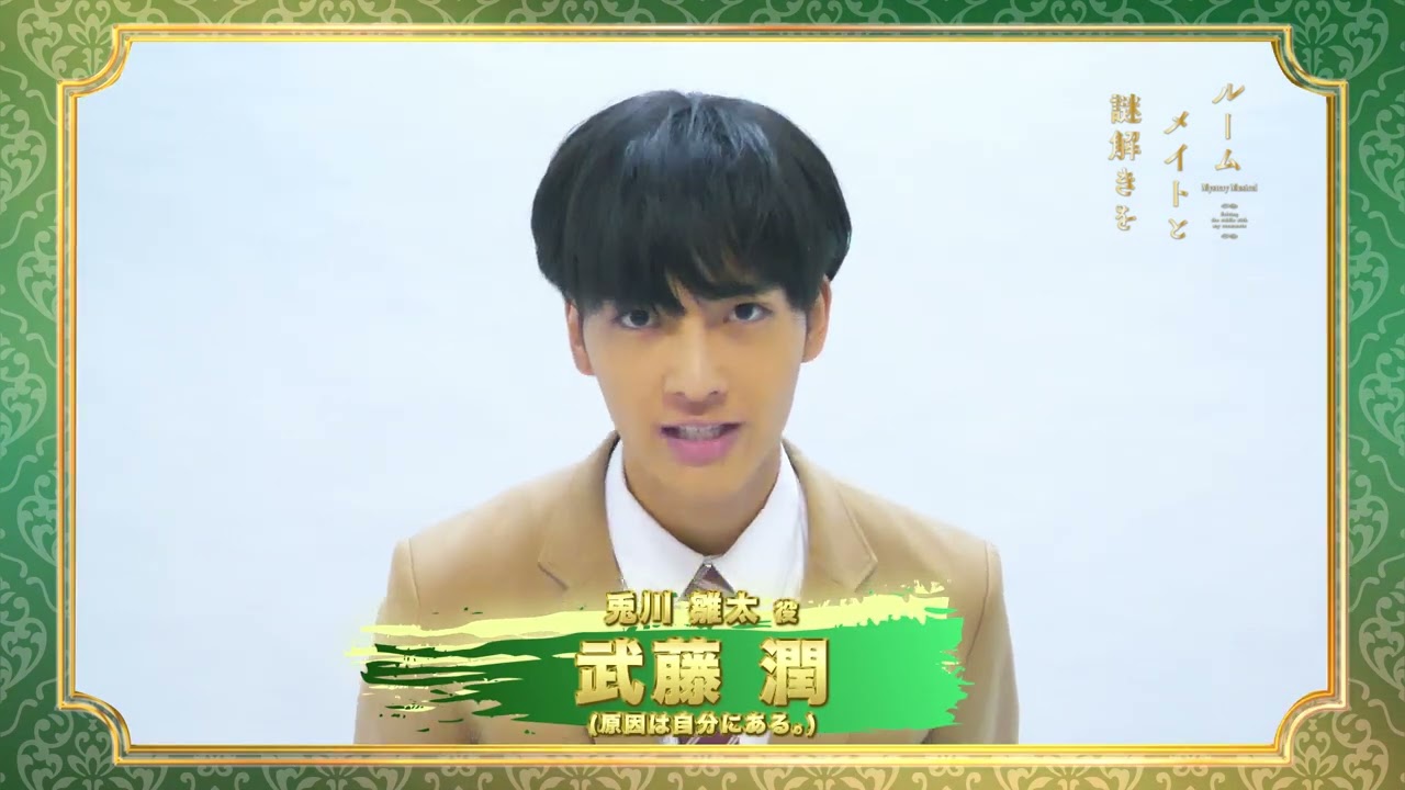 武藤 潤「ルームメイトと謎解きを」出演コメント