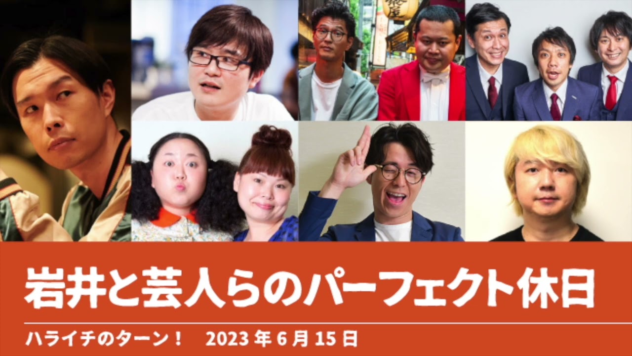 岩井と芸人らのパーフェクト休日【ハライチのターン！岩井トーク】2023年6月15日 ラバーガール飛永翼 ニッチェ オリラジ藤森慎吾 モグライダー 三四郎相田周二 や団だね〜