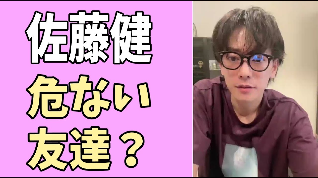 佐藤健にとって危ない友達とは？
