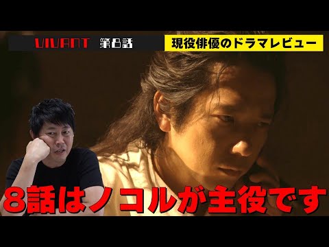 二宮和也さんの圧倒的な演技力！【日曜劇場『VIVANT（ヴィヴァン）』第8話】【堺雅人さん 阿部寛さん 二階堂ふみさん 二宮和也さん 松坂桃李さん 役所広司さん】現役俳優・檜尾健太のドラマレビュー