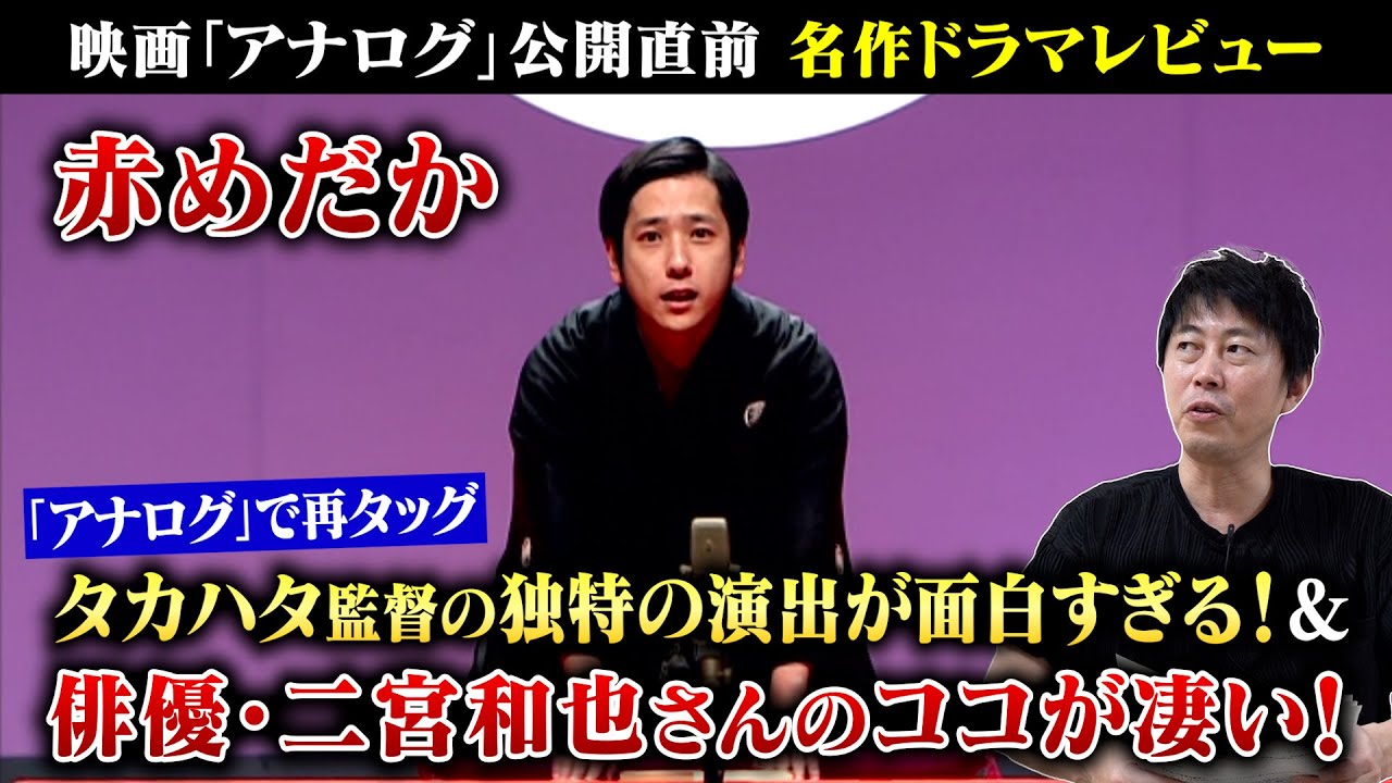 【赤めだか】二宮和也さん×ビートたけしさん×タカハタ秀太監督の名作ドラマを徹底レビュー／タカハタ監督 独特演出の魅力！／現役俳優・檜尾健太のドラマレビュー【映画『アナログ』公開直前】【再編集版】
