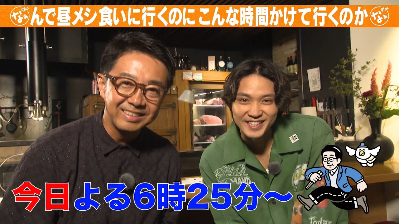 矢作兼×磯村勇斗 コメント「水バラ　なぁんで昼メシ★究極の昼メシを食べるため朝４時発！秘境・田舎の名店へ」2023年9月27日（水）夜6時25分放送