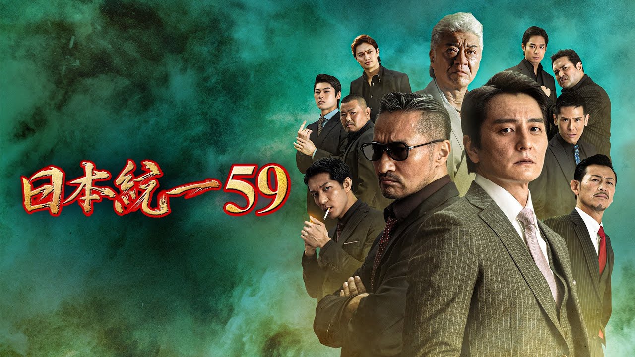 【公式予告編】『日本統一59』2023年11月25日DVDリリース