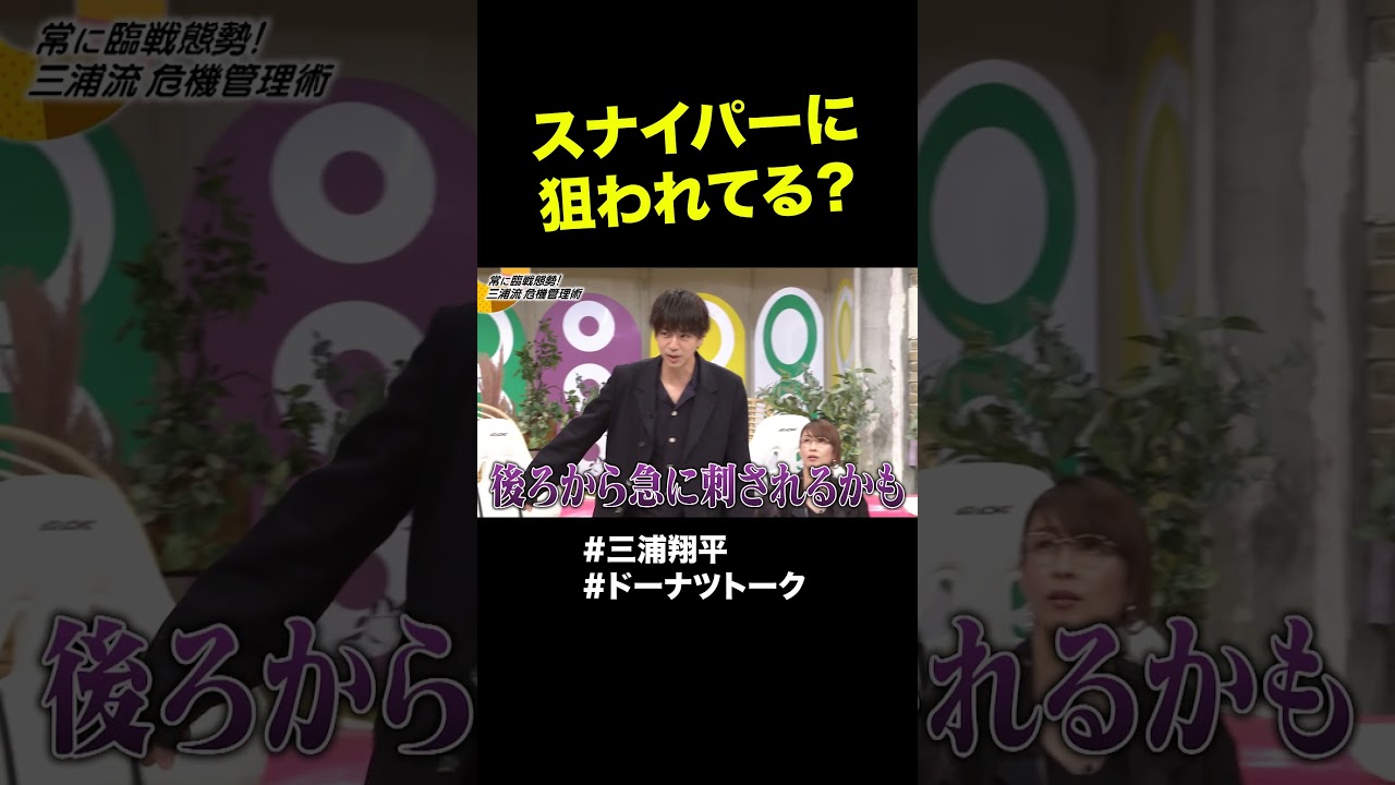 危機に敏感な三浦翔平 #shorts #ドーナツトーク #三浦翔平