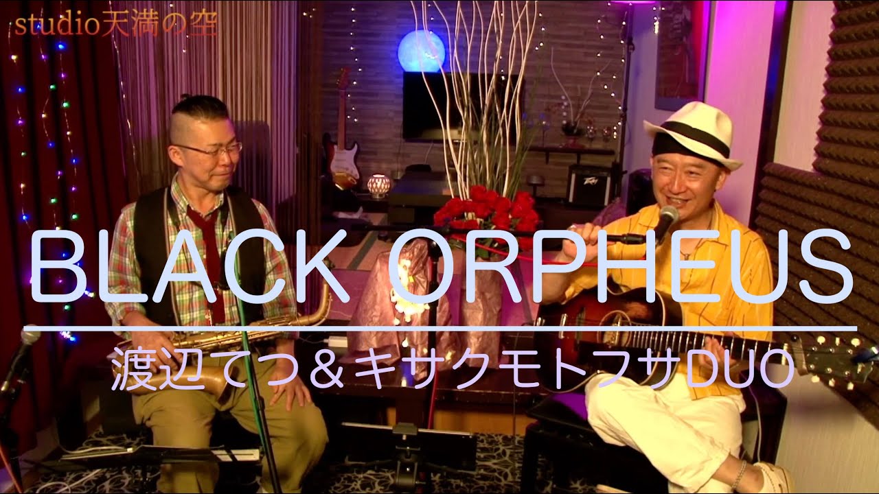 『BLACK ORPHEUS』 - 渡辺てつ＆キサクモトフサDUO