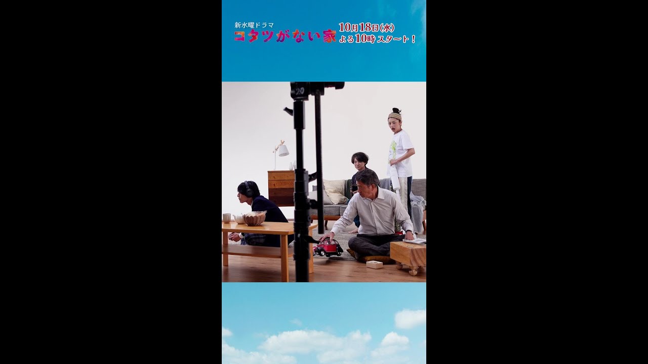 ティザー撮影メイキングを公開🎥 【小池栄子・吉岡秀隆・作間龍斗・小林薫】 新水曜ドラマ「コタツがない家」10月18日スタート！ #shorts