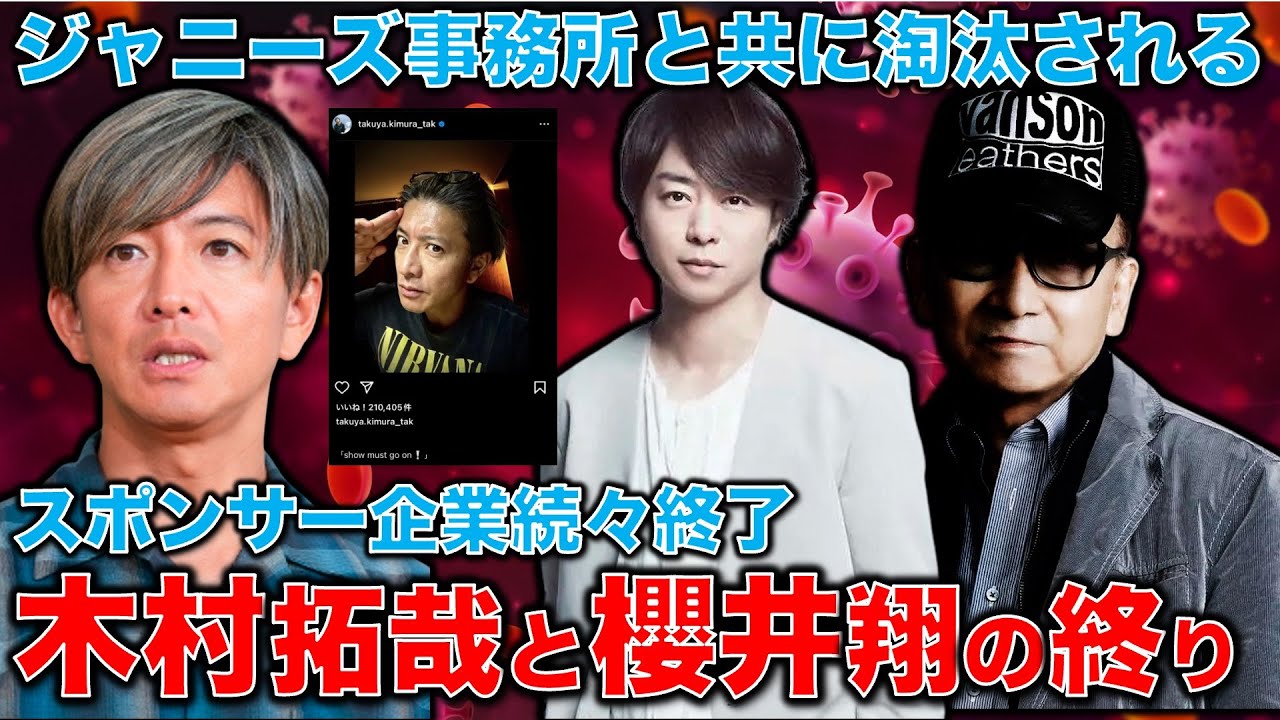 【終了か？】キムタクや櫻井翔はジャニーズ事務所とともに淘汰されていく。新しい道を選んだ平野紫耀やキスマイ北山たちが生き延びていく。元朝日新聞・記者佐藤章さんと一月万冊