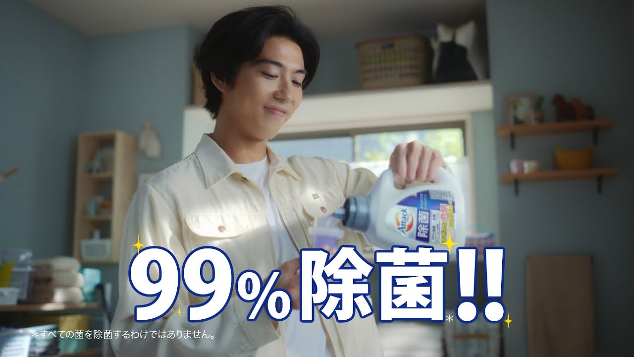 花王 アタック除菌アドバンス 「新発売」篇　１５秒 CM 賀来賢人、大島美幸