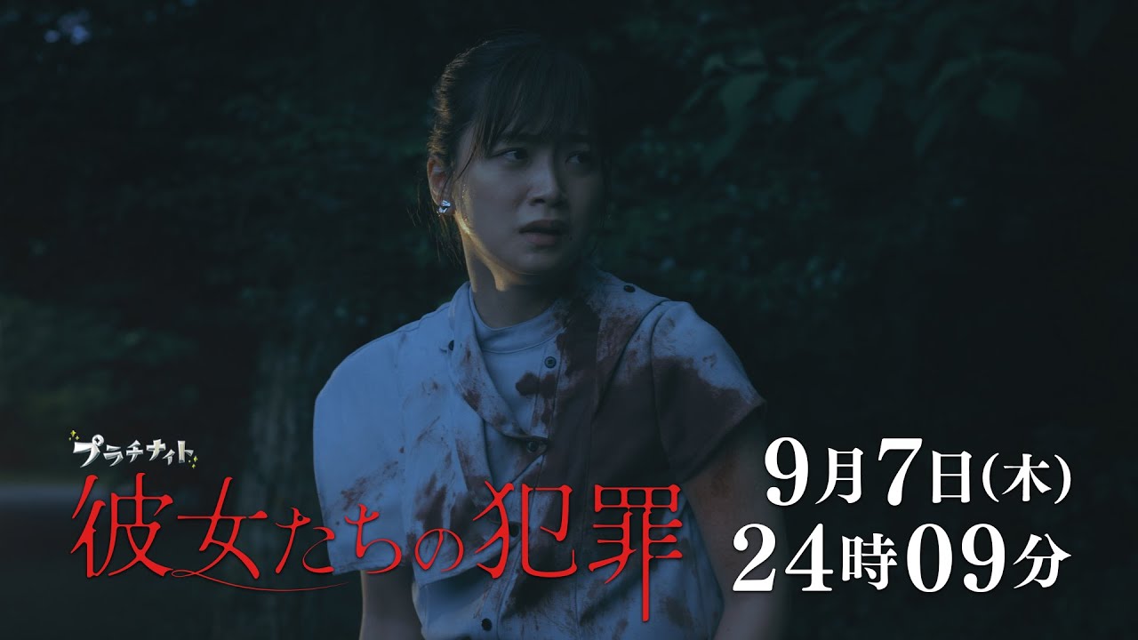 【木曜ドラマ】深川麻衣×前田敦子×石井杏奈『彼女たちの犯罪』第8話60秒PR解禁！【9月7日（木）よる24時09分】