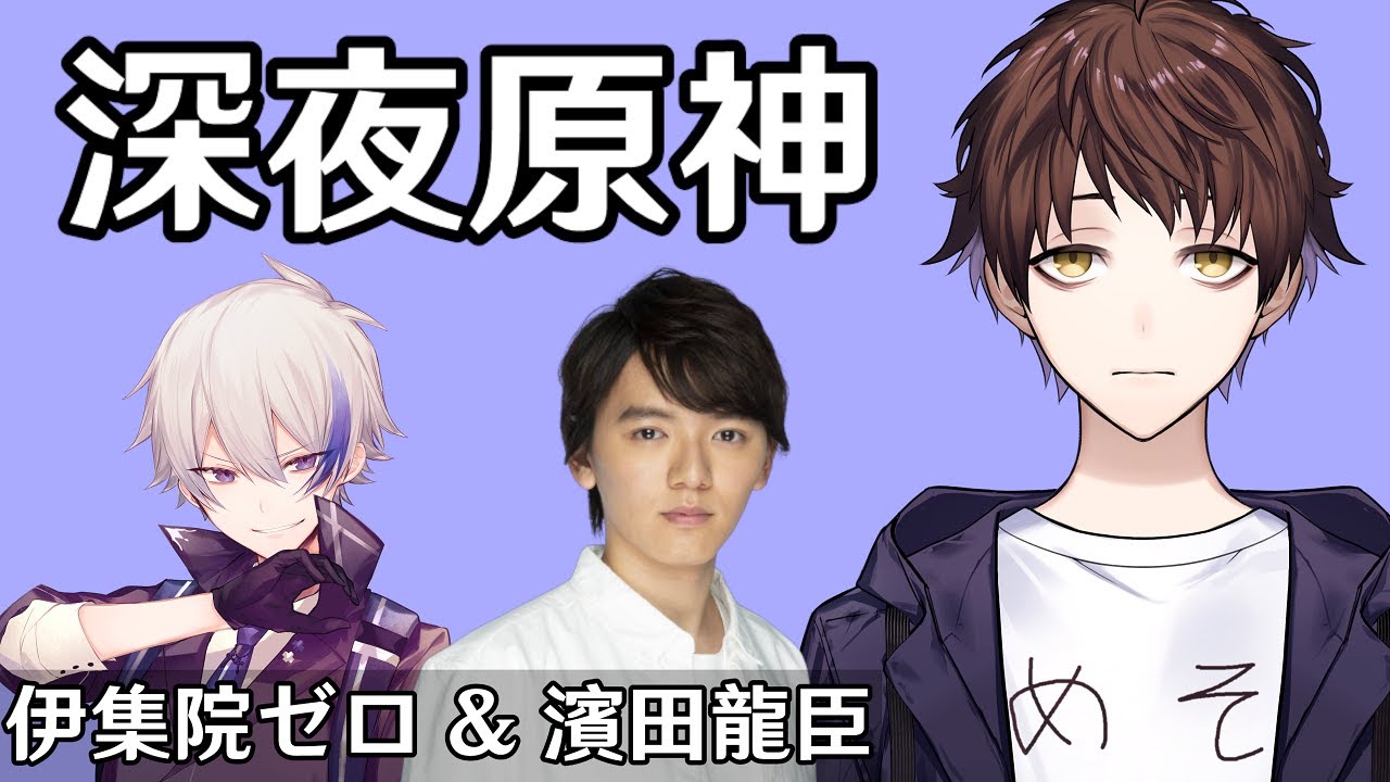 【原神】金曜日の夜更かし原神！～w/ 伊集院ゼロ, 濱田龍臣～【Genshin Impact】