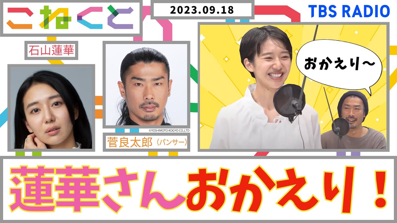 【蓮華さんおかえり！】（石山蓮華×菅良太郎_『こねくと』#97）