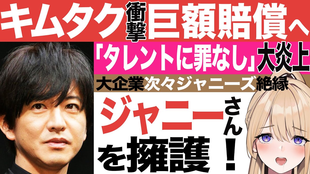 【悲報】キムタクがジャニーさん擁護発言で、CM企業ブチギレ！ジャニーズ事務所が巨額賠償でさらなる窮地へ【木村拓哉　ジュリー　メリー　東山紀之】