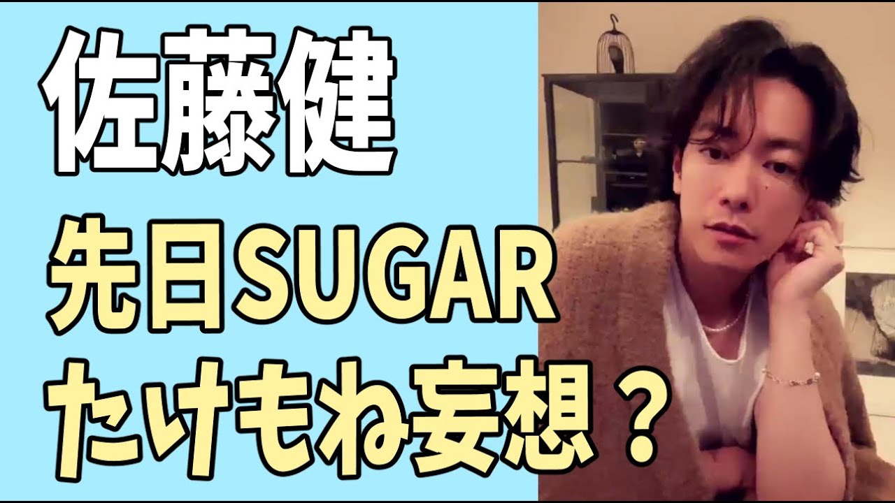 佐藤健　先日「ＳＵＧＡＲ」のたけもね妄想？