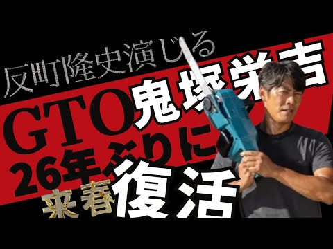 【GTO】反町隆史演じる鬼塚栄吉が26年ぶりに帰ってくる!!カンテレフジテレビ開局65周年記念ドラマ
