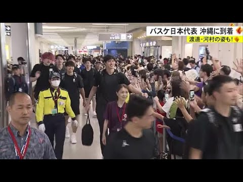 渡邊に河村も！　バスケ日本代表が決戦の地、沖縄に到着（沖縄テレビ）2023/8/22