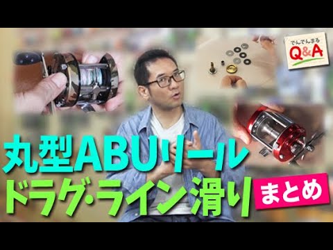 丸型ABUリール・ドラグ、ライン滑り！まとめ【でんでんまるQ＆A第六十二回】