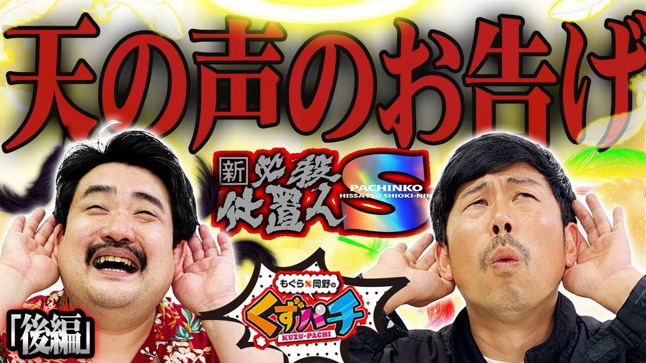 【くずパチ　第113話】2人に神の御加護があらんことを…