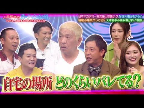 人志松本の酒のツマミになる話 2023年9月29日【必殺の恋愛テクニック＆どんな家バレ対策してる？】FULL SHOW