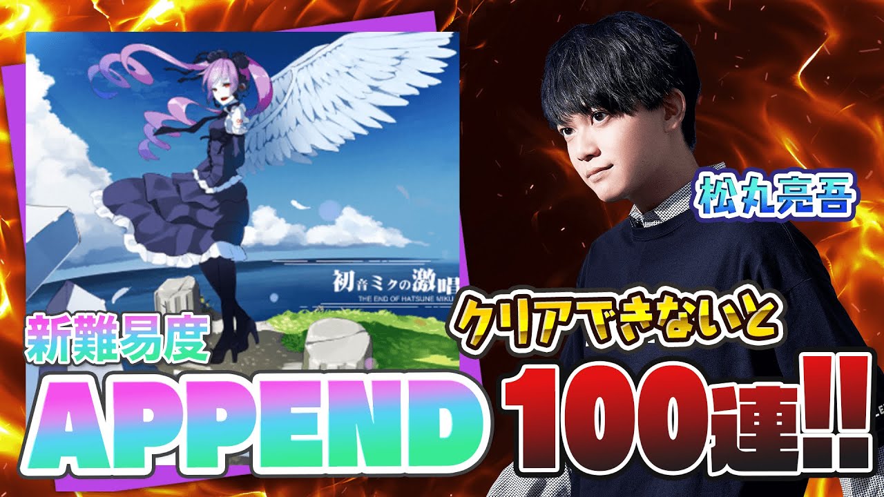 【プロセカ３周年】初音ミクの激唱APPENDクリアできなきゃ100連ガチャ【音ゲー / プロジェクトセカイ カラフルステージ! feat.初音ミク / 松丸亮吾】