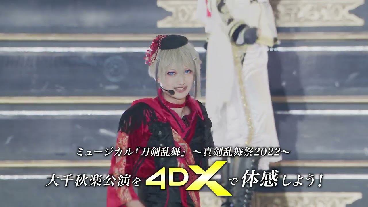【映画DB】「ミュージカル『刀剣乱舞』 ～真剣乱舞祭2022～ ４DX」予告編（出演：北園涼、大平峻也、鳥越裕貴 ）