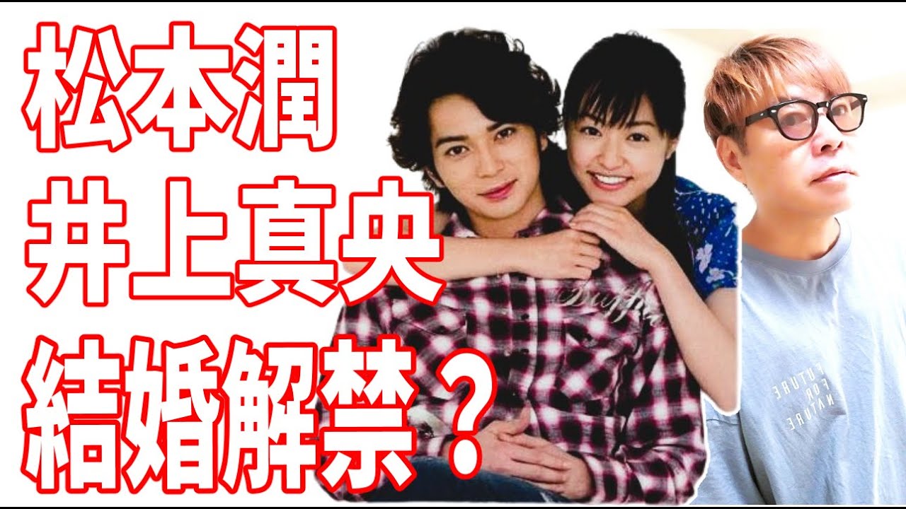ジャニーズ弱体化で松本潤と井上真央の結婚がやっと解禁？