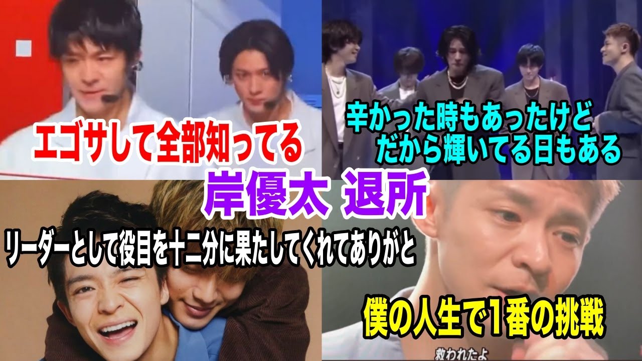 岸優太退所....14年間ありがとう...たくさんの言葉を集めました