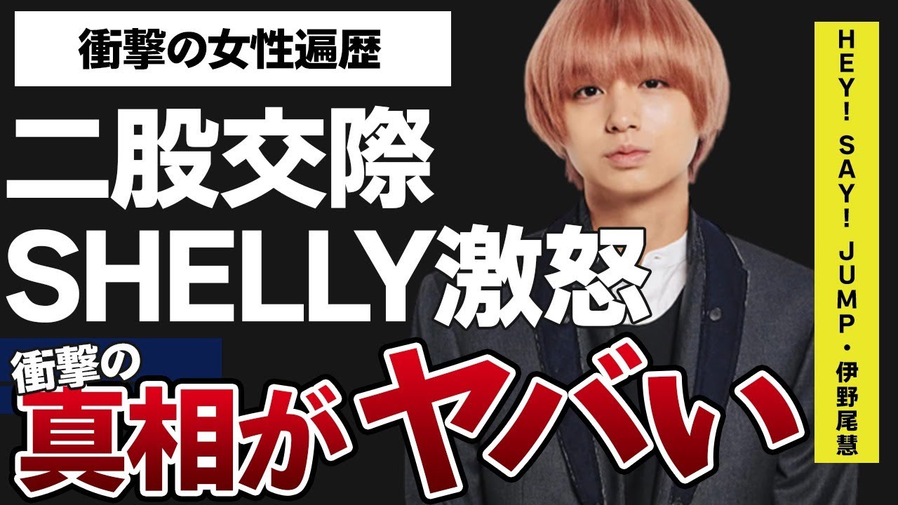 伊野尾慧がSHELLYを“ブチギレ”させた原因…二股交際の真相に言葉を失う…「Hey! Say! JUMP」で活躍するアイドルの女性遍歴に驚きを隠せない…