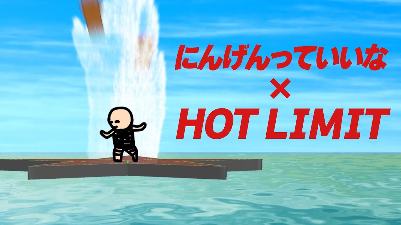 『にんげんっていいな』だと思ったら『HOT LIMIT』だった