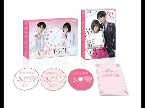 H91- 【ドラマ特区『結婚予定日』】松田元太（Travis Japan）×大原櫻子W主演ドラマ　Blu-ray＆DVD BOXが2024年3月8日(金)発売決定!!松田元太がドラマ初座長に挑むメイキ