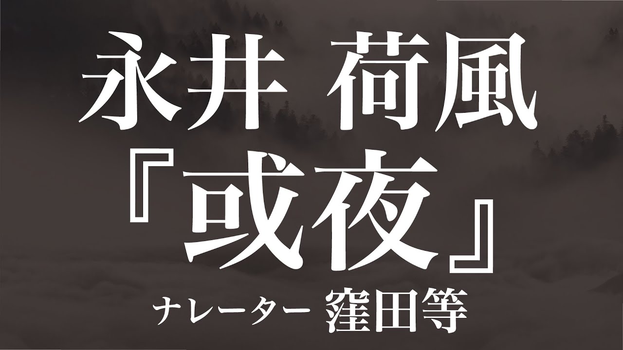 『或夜』作：永井荷風　朗読：窪田等　作業用BGMや睡眠導入 おやすみ前 教養にも 本好き 青空文庫