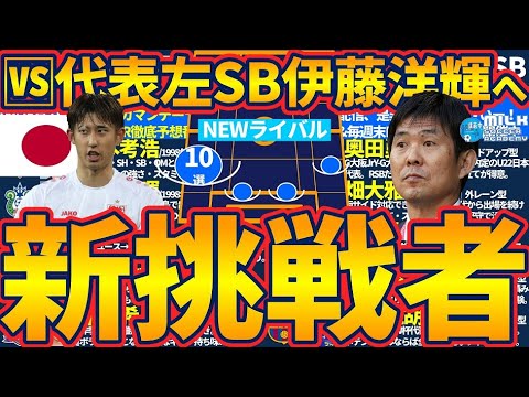 【始まる日本代表左SBレース】LSB&LCB伊藤洋輝のNEWライバルは誰だ！東京/パリ/ロス各世代に存在する強力プレイヤー10選