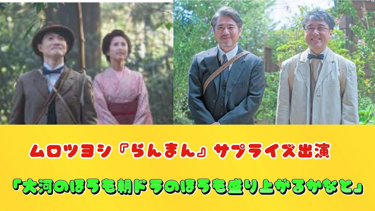 ムロツヨシ『らんまん』サプライズ出演　「大河のほうも朝ドラのほうも盛り上がるかなと」