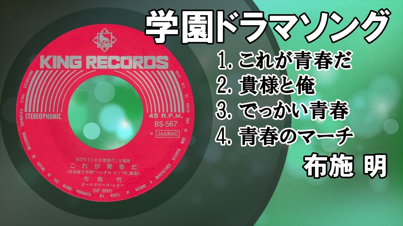 学園ドラマソング・これが青春だ 他
