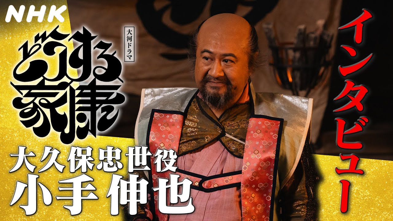 小手伸也 | 画面に写らない大久保忠世の活躍を補完するような演技を心がけて | [どうする家康] インタビュー | NHK