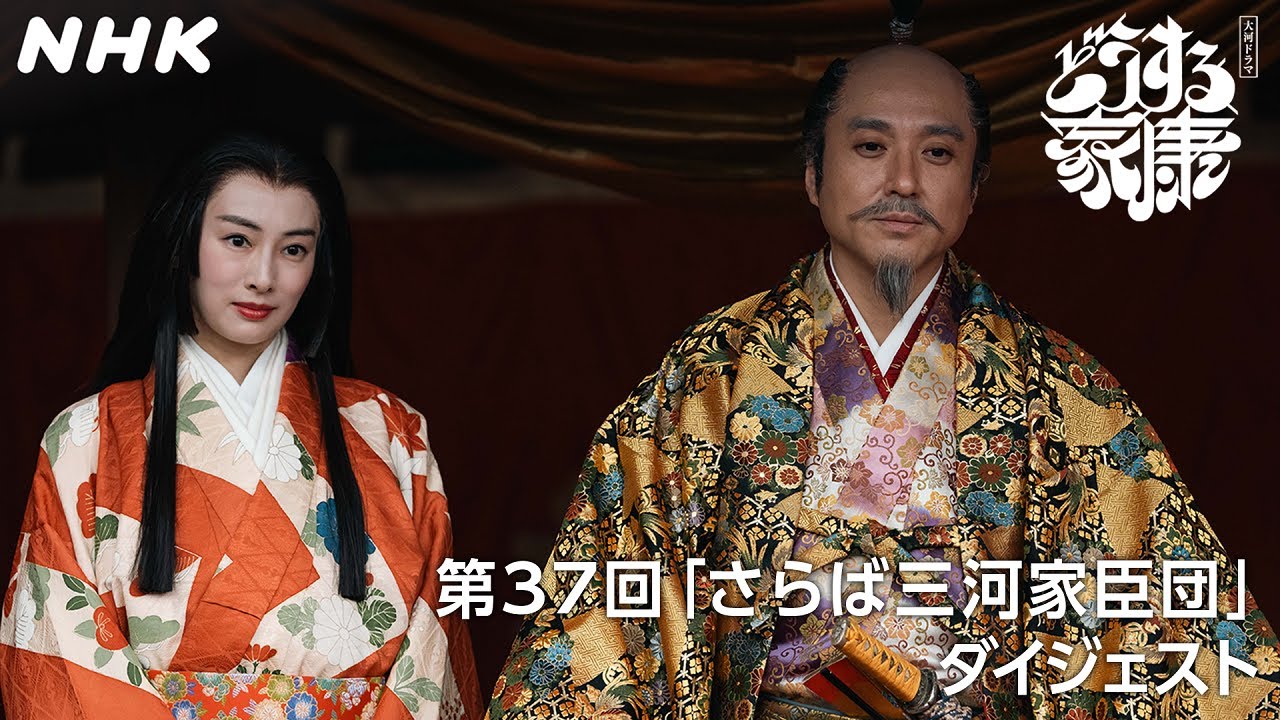 【第37回】「次は何を手に入れようかの」秀吉の嫡男の病没…秀吉はさらなる狂気に駆り立てられる | 2分ダイジェスト | 大河ドラマ「どうする家康」| NHK