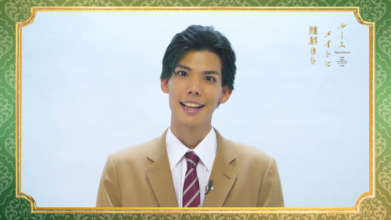 健人「ルームメイトと謎解きを」出演コメント