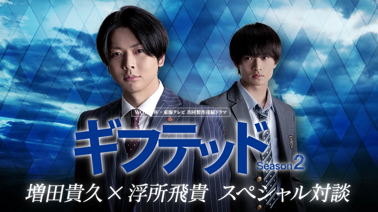 【ダイジェスト版】増田貴久×浮所飛貴  スペシャル対談！ 「ギフテッド」 ～ Season１  振り返り ～／ ＷＯＷＯＷ×東海テレビ  共同製作連続ドラマ　ギフテッド Season２【WOWOW】