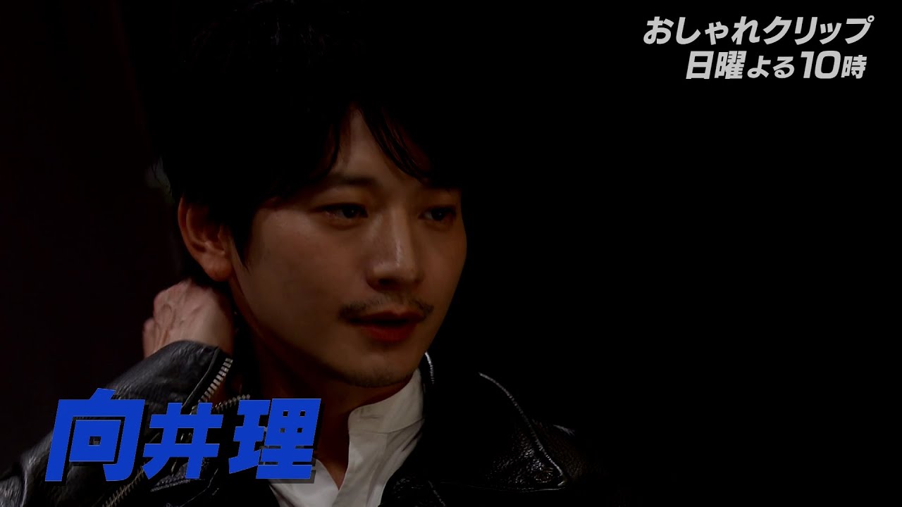 【おしゃれクリップ】ゲストは向井理 10月8日（日）よる10時放送！