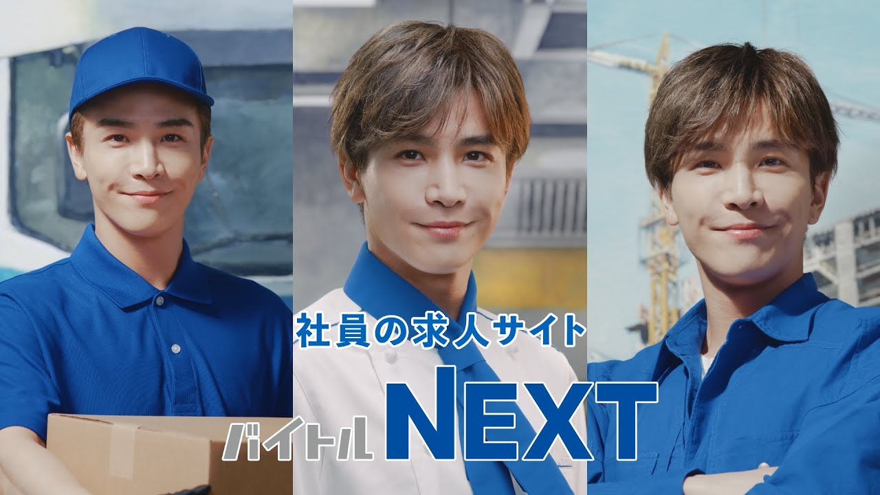 岩田剛典出演！バイトルNEXT WEB動画（ドライバー/飲食/建築・土木）