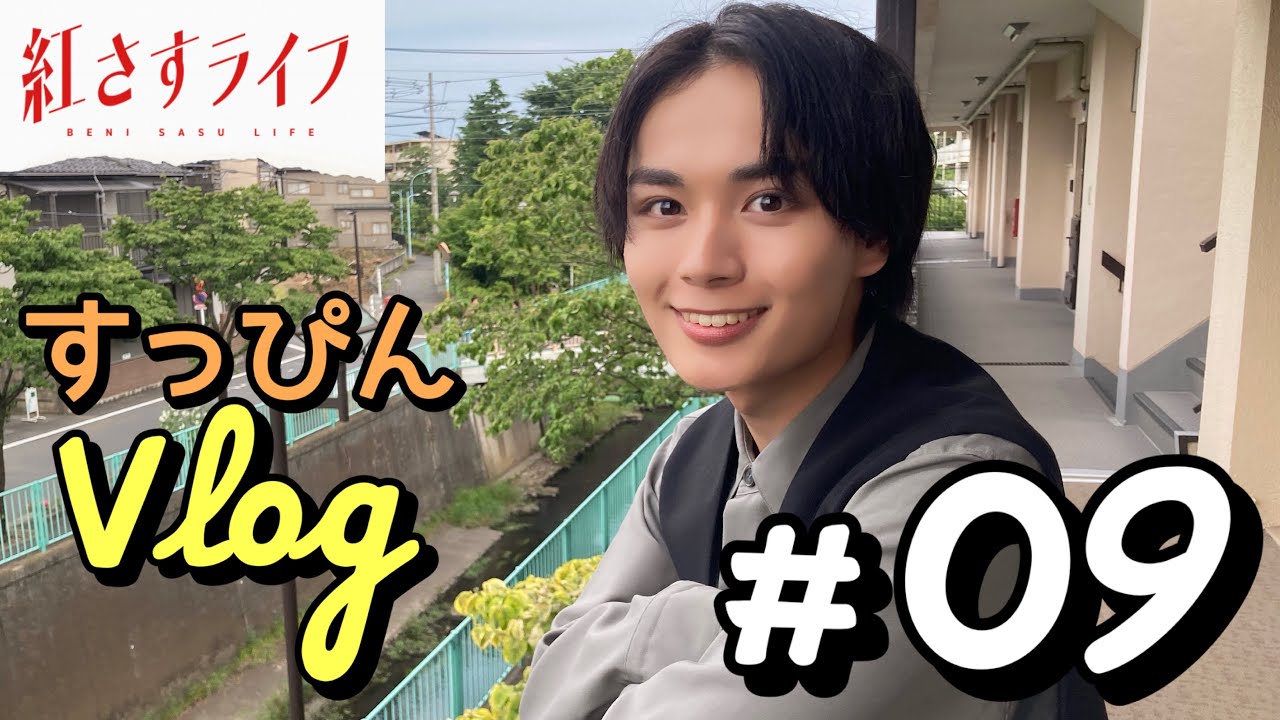 【VLOG】大西流星の自撮りリポート✨「紅さすライフ」すっぴんVLOG #09💄いよいよ最終章…撮影現場の振り返りトーク💭 第9話は9/18(月)25:09～放送📺／日本テレビ「シンドラ」
