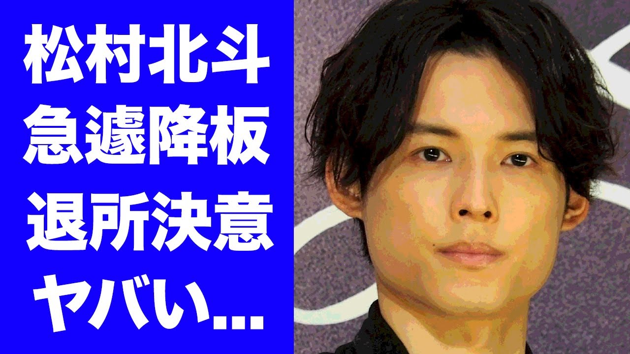 【衝撃】松村北斗が"謝罪会見"での隠蔽に激怒...人気ドラマ急遽降板でジャニーズ退所決意の真相がヤバい...『SixTONES』人気メンバーが東山紀之社長を許さない理由に驚きを隠せない...
