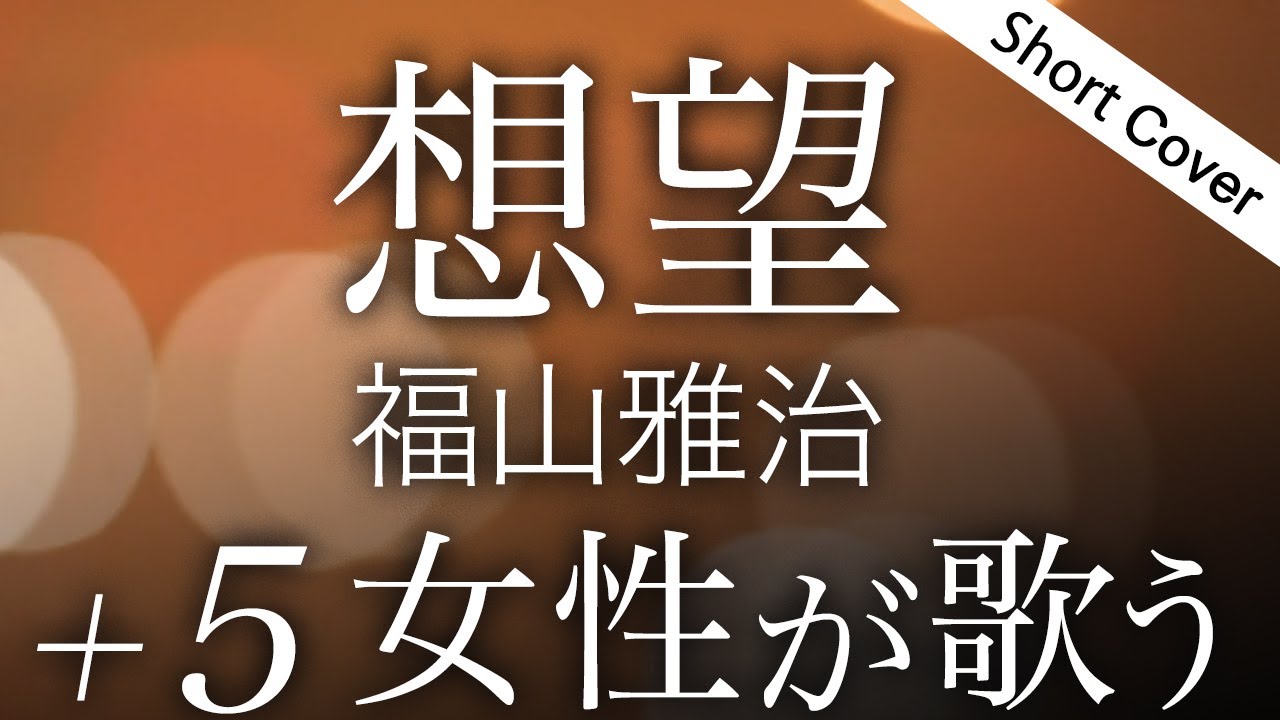 【歌詞】想望 / 福山雅治【映画『あの花が咲く丘で、君とまた出会えたら。』主題歌】＋５キー女性が歌う【Cover by YURURI】