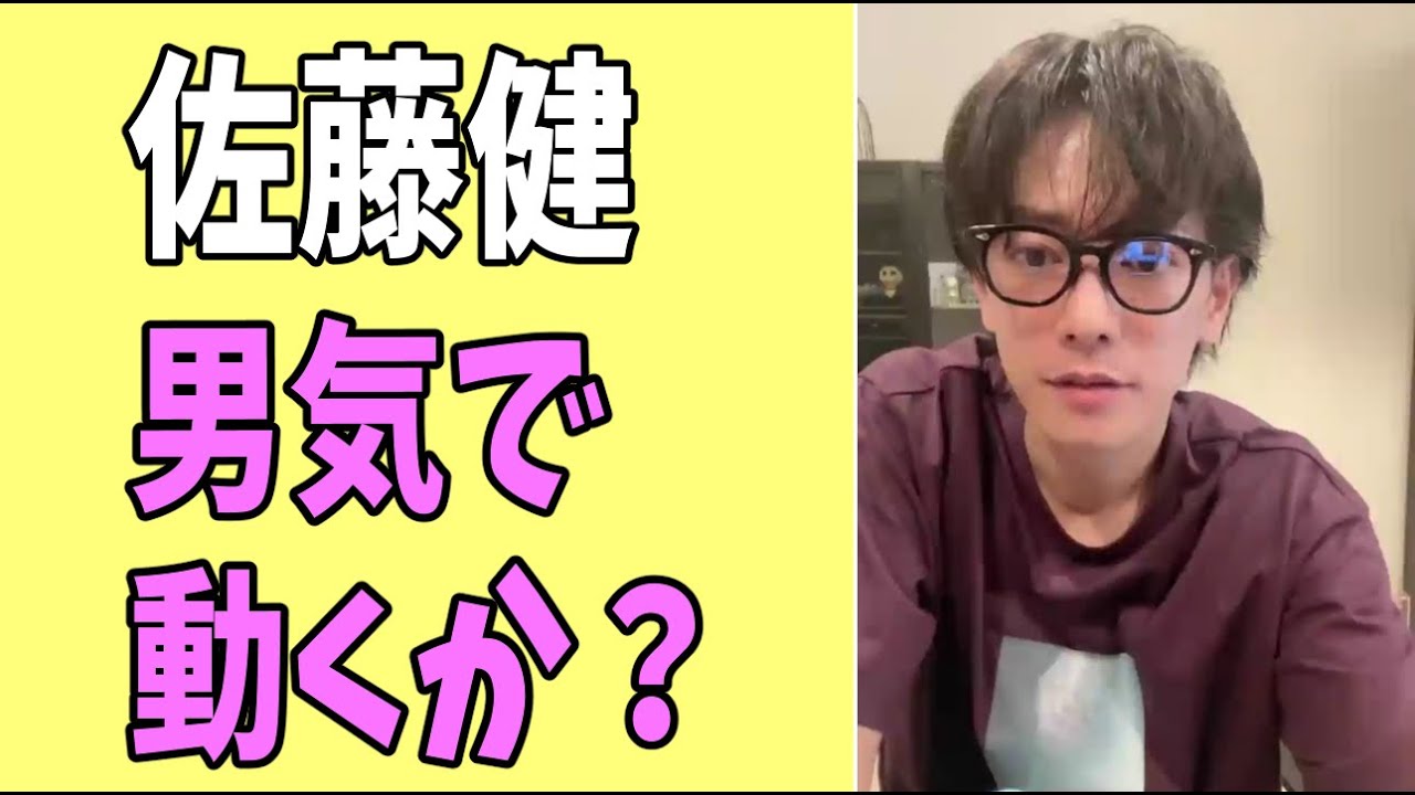 佐藤健　ここは男気で動くか？