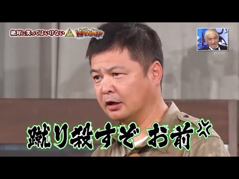 【ガキの使い】「浜田雅功ｘ松本人志」🌞🌞🌞『蹴り殺すぞお前』