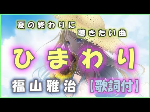 福山雅治　♬ひまわり【歌詞】💛夏の終わりをテーマにした曲