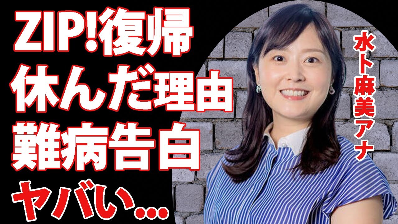 水卜麻美アナが無事復帰達成...患っていた病気の正体に驚きを隠せない...『ZIP！』共演者も心配した長期欠席の理由...水卜ちゃんの●●疑惑の真相がヤバすぎた...