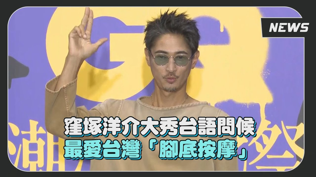 【窪塚洋介】撂台語大喊「爽啦」! 最愛寧夏夜市雞肉飯、腳底按摩