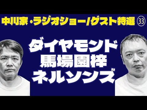 中川家・ラジオショー/ゲスト特選 ㉝/ダイヤモンド/馬場園梓/ネルソンズ